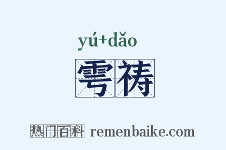 雩祷是什么意思的图片